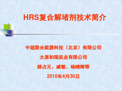 HRS 复合解堵剂技术简介