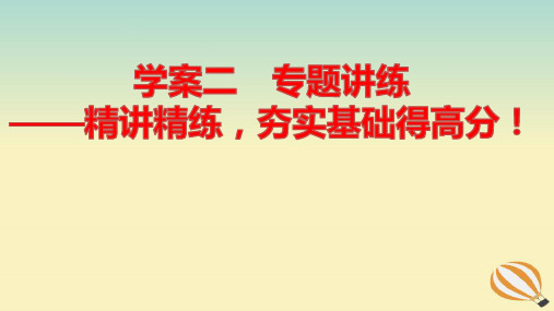 新教材高考语文总复习第一部分古诗文阅读专题三名篇名句默写学案二专题讲练pptx课件