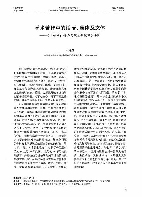 学术著作中的话语、语体及文体——《话语的社会性与政治性阐释》评析