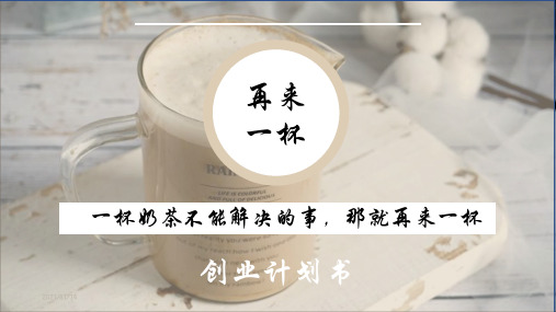 奶茶店创业基础