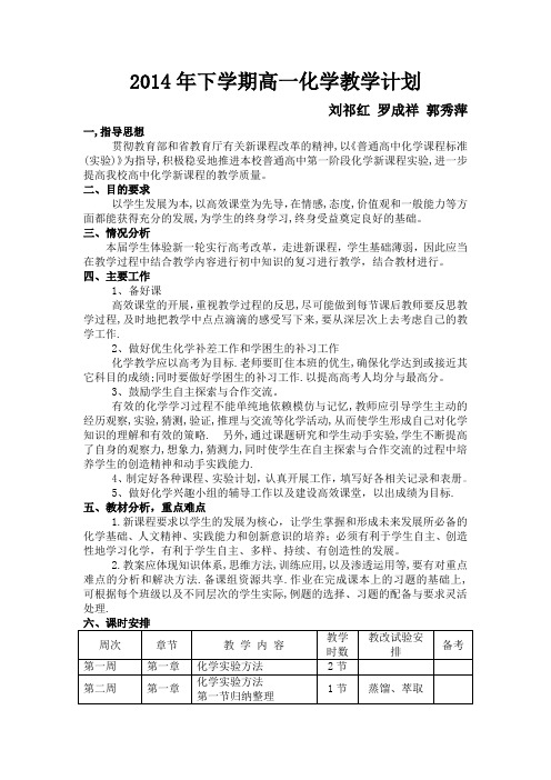 2014年下学期高一化学必修1教学计划