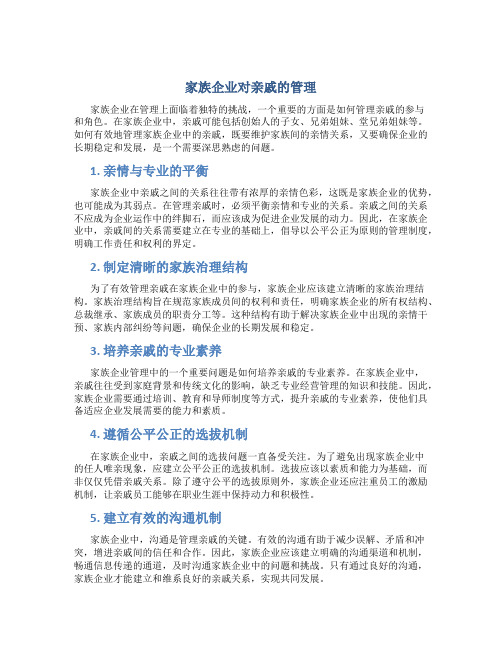 家族企业对亲戚的管理