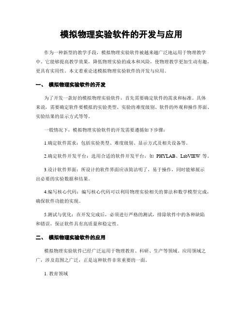 模拟物理实验软件的开发与应用