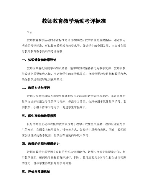 教师教育教学活动考评标准