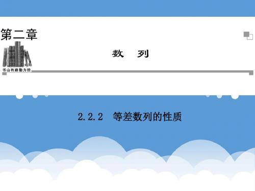 人教a版高中数学必修五2.2.2《等差数列的性质》同步辅