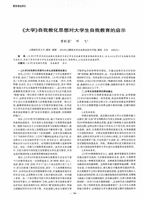 《大学》自我教化思想对大学生自我教育的启示