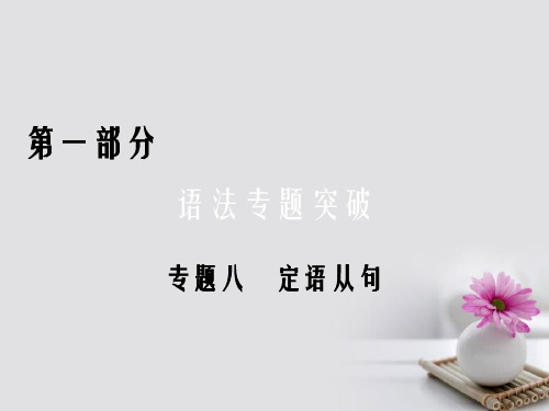 高考英语二轮复习 第一部分 语法突破 专题8 定语从句课件