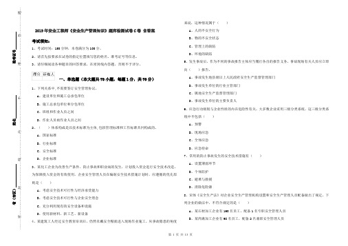 2019年安全工程师《安全生产管理知识》题库检测试卷C卷 含答案