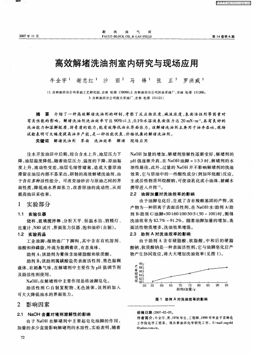 高效解堵洗油剂室内研究与现场应用