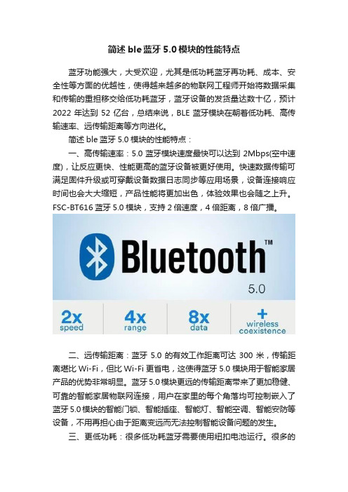 简述ble蓝牙5.0模块的性能特点