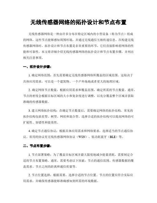 无线传感器网络的拓扑设计和节点布置