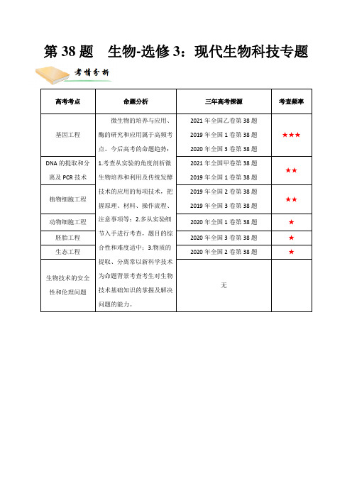 第38题  生物-选修3：现代生物科技专题(解析版)