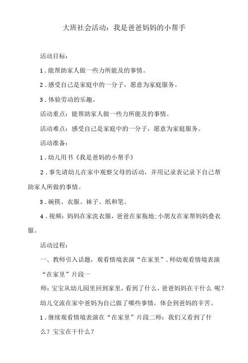 大班社会活动教案：我是爸爸妈妈的小帮手