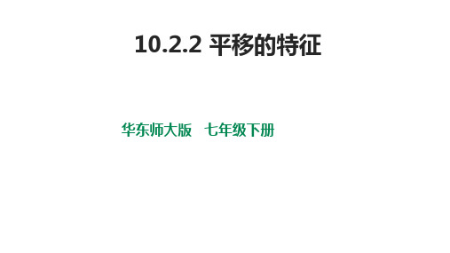 华东师大版下册七年级数学10.2.2 平移的特征课件