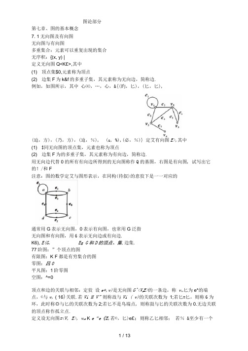 离散数学第七章图的基本概念知识点总结