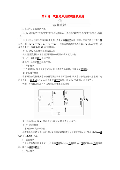 高考化学一轮总复习第二章第8讲氧化还原反应规律及应用学案含解析20190508242.doc