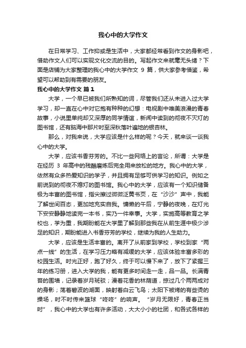 我心中的大学作文