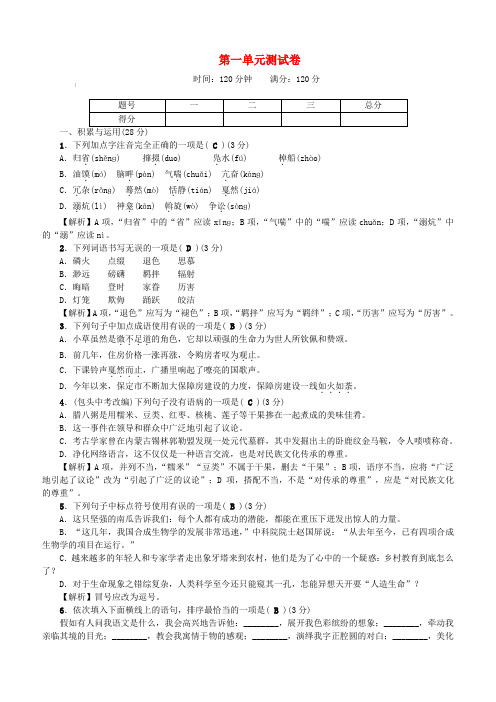 八年级语文下册第一单元综合测试卷新人教版(含答案)