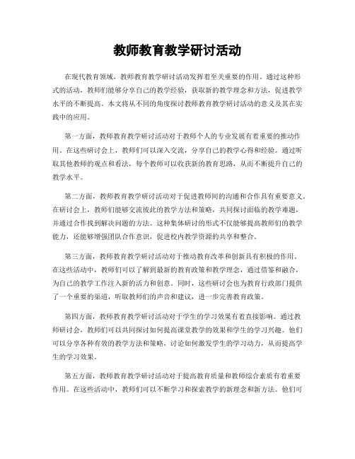 教师教育教学研讨活动