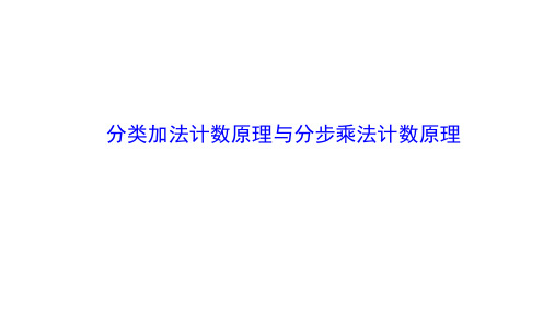 分类加法计数原理与分步乘法计数原理课件