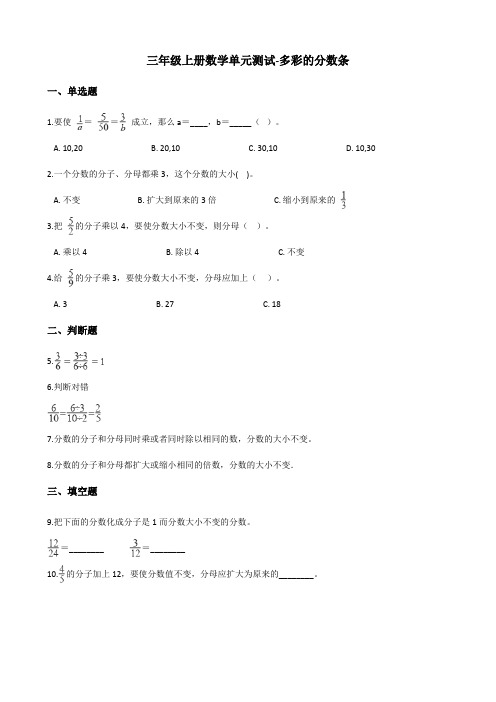 三年级上册数学单元测试-多彩的分数条 苏教版(含答案)