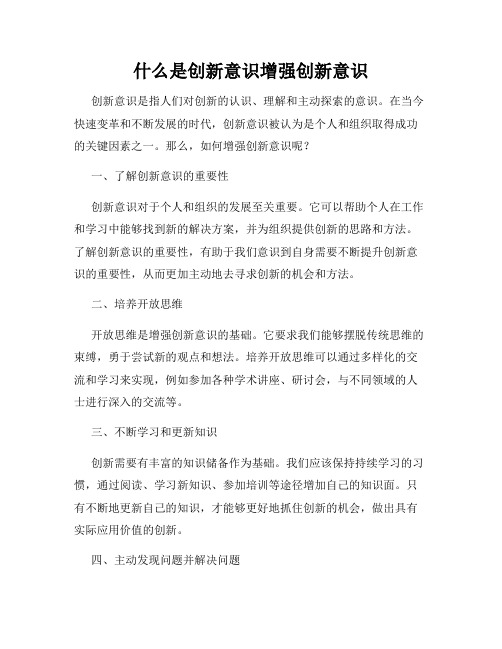 什么是创新意识增强创新意识