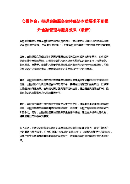 心得体会：把握金融服务实体经济本质要求不断提升金融管理与服务效果(最新)