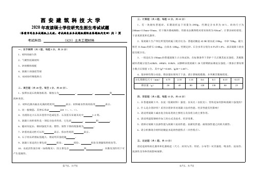 西安建筑科技大学2020年《825土木工程材料》考研专业课真题试卷