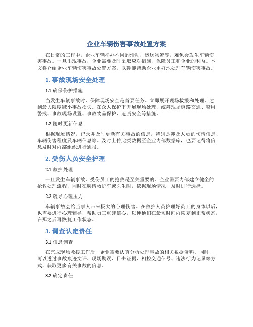 企业车辆伤害事故处置方案