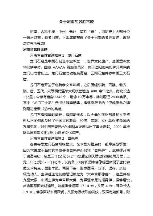 关于河南的名胜古迹