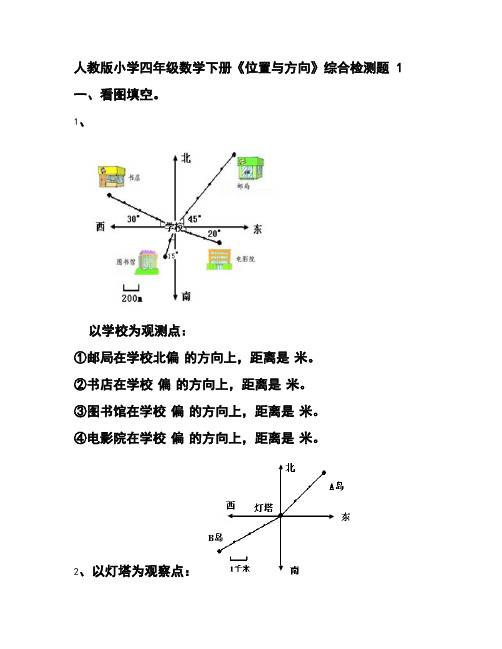 人教版小学四年级数学下册《位置与方向》综合检测题1剖析