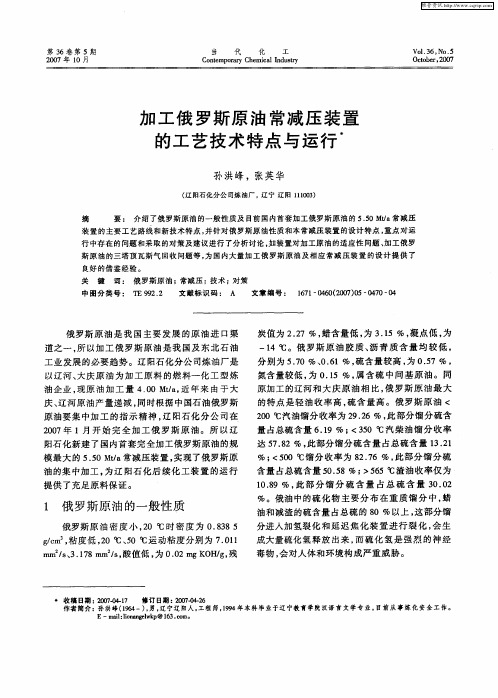 加工俄罗斯原油常减压装置的工艺技术特点与运行