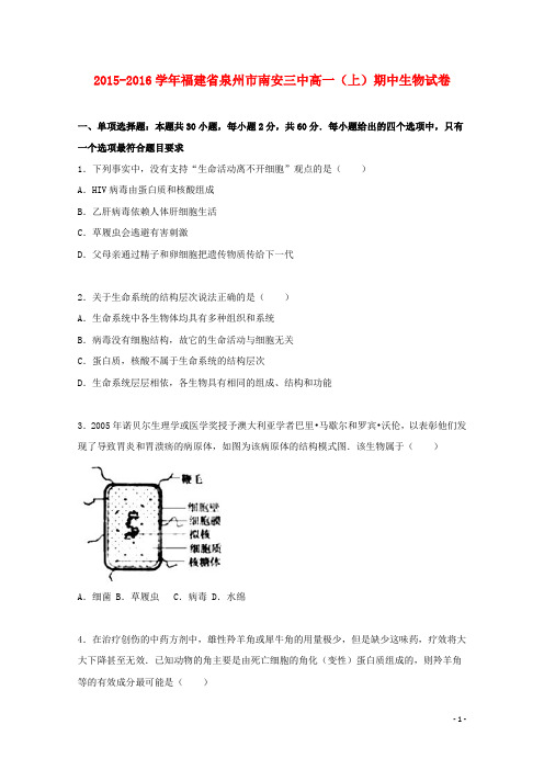 福建省泉州市南安三中高一生物上学期期中试卷(含解析)