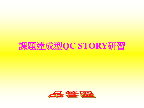 课题达成型QCC品管圈(ppt 39页)