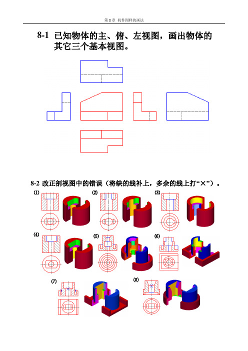 回顾机械制图习题集参考答案第8章.doc