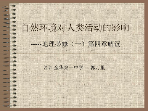 自然环境对人类活动的影响