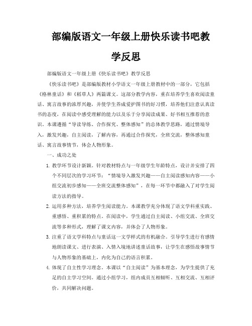 部编版语文一年级上册快乐读书吧教学反思