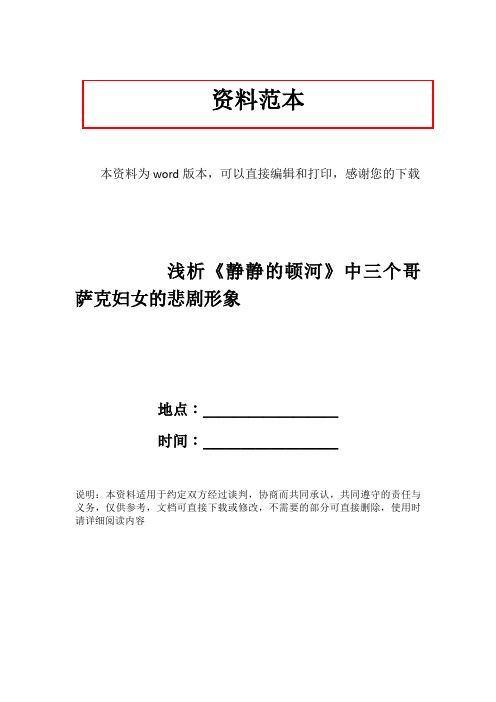 浅析《静静的顿河》中三个哥萨克妇女的悲剧形象
