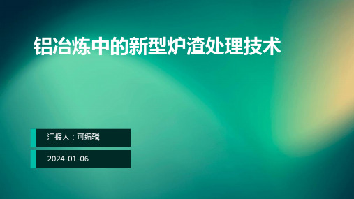 铝冶炼中的新型炉渣处理技术