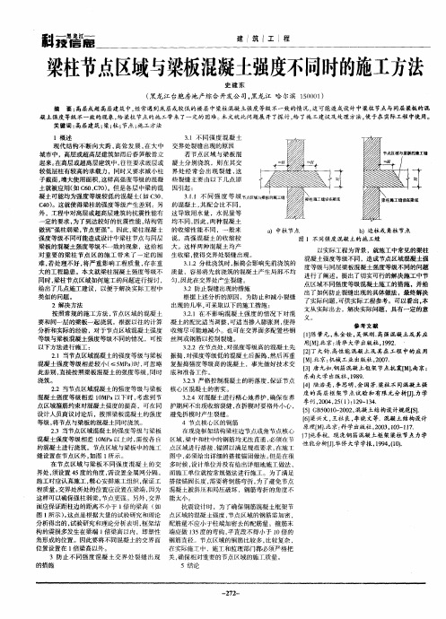 梁柱节点区域与梁板混凝土强度不同时的施工方法