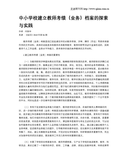 中小学校建立教师考绩(业务)档案的探索与实践
