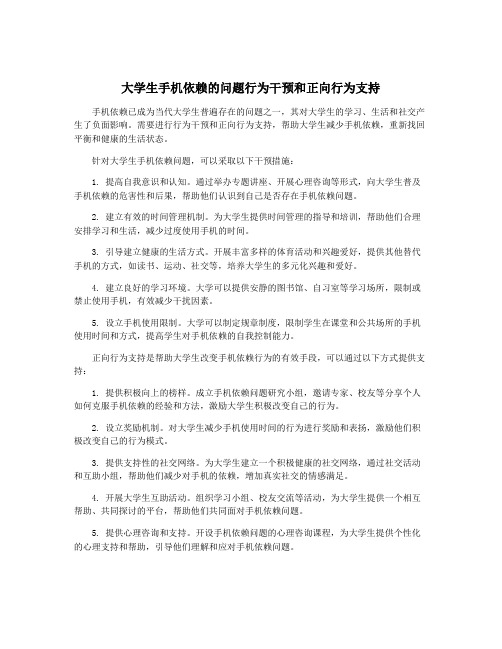 大学生手机依赖的问题行为干预和正向行为支持