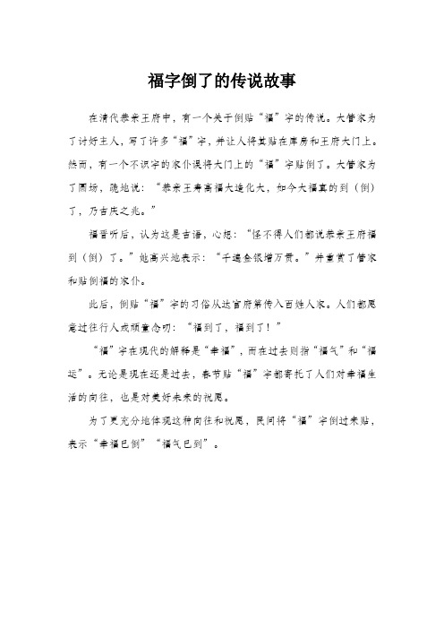 福字倒了的传说故事