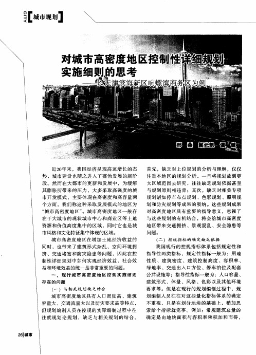 对城市高密度地区控制性详细规划实施细则的思考——以天津滨海新区响螺湾商务区为例