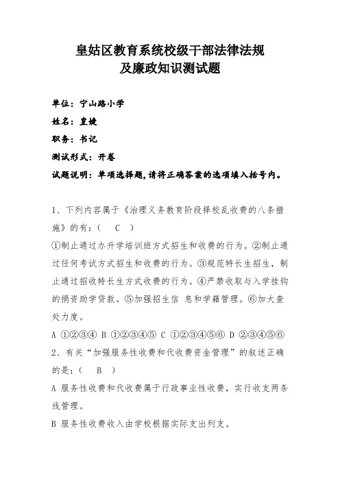 皇姑区教育系统校级干部法律法规及廉政知识测试题(1)