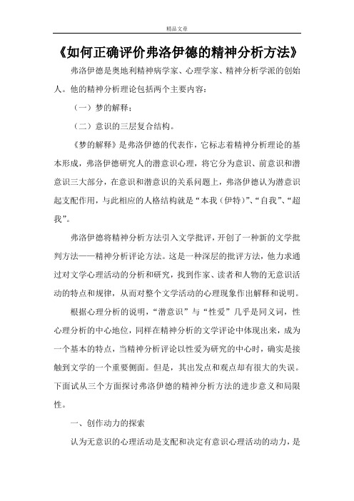 《如何正确评价弗洛伊德的精神分析方法》