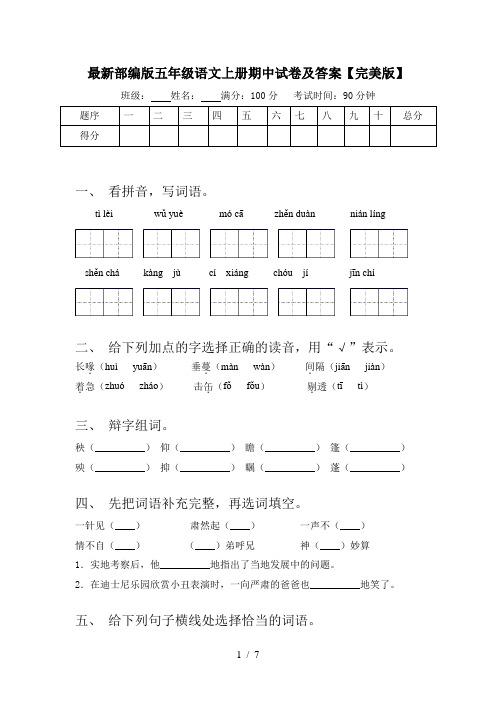 最新部编版五年级语文上册期中试卷及答案【完美版】