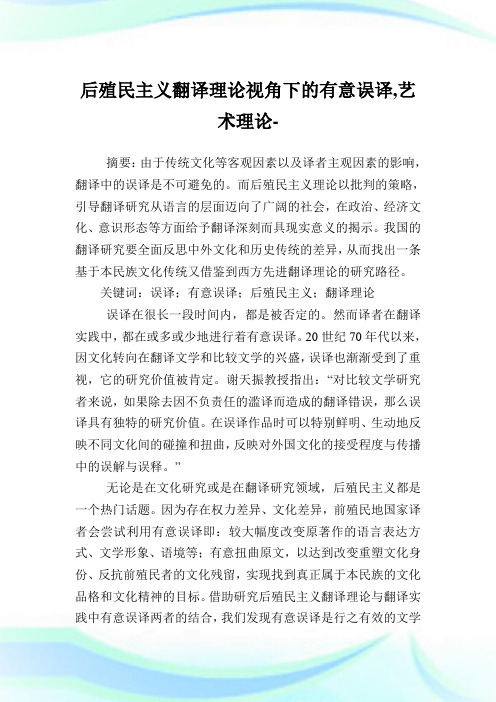 后殖民主义翻译理论视角下的有意误译,艺术理论范文.doc