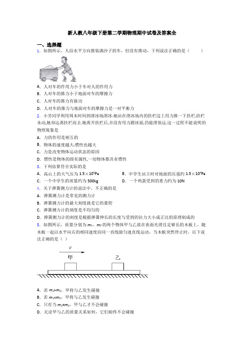 新人教八年级下册第二学期物理期中试卷及答案全