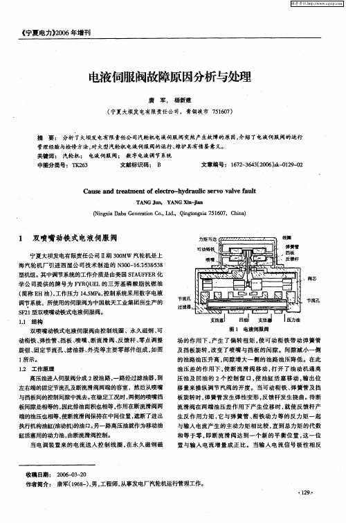 电液伺服阀故障原因分析与处理